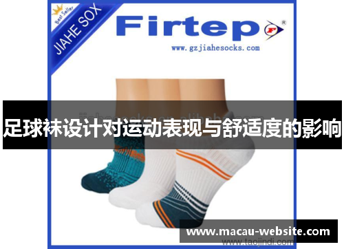 足球袜设计对运动表现与舒适度的影响