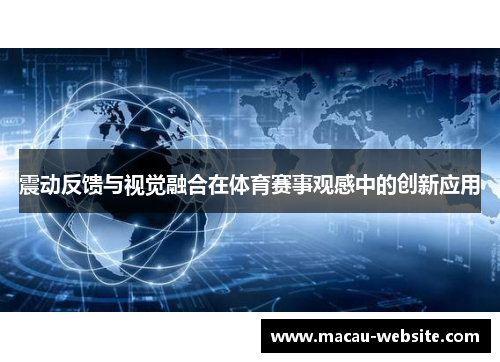 震动反馈与视觉融合在体育赛事观感中的创新应用